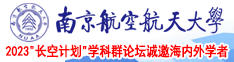 大鸡吧在线观看视频网站南京航空航天大学2023“长空计划”学科群论坛诚邀海内外学者